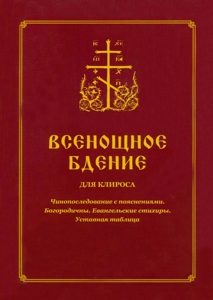 Всенощное бдение для клироса. Чинопоследование с пояснениями. Богородичны. Евангельские стихиры. Уставная таблица