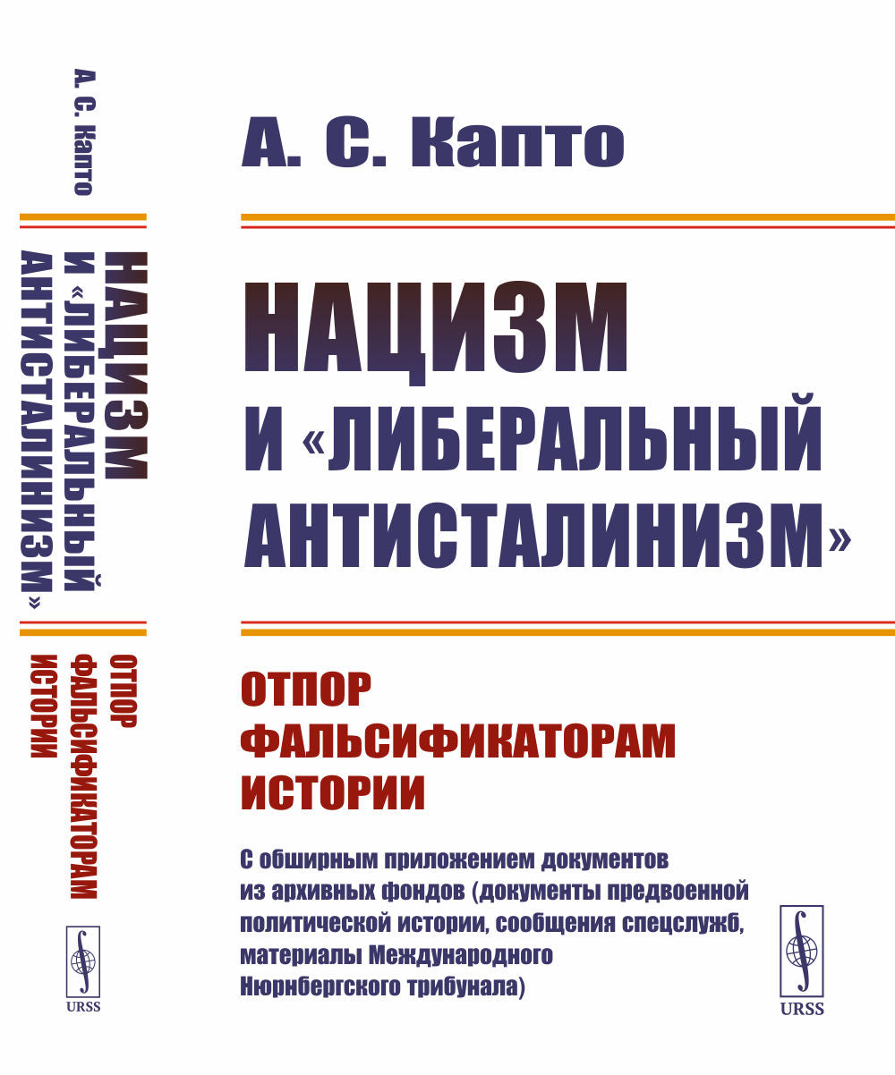 Нацизм и "либеральный антисталинизм": Отпор фальсификаторам истории. C обширным приложением документов из архивных фондов (документы предвоенной политической истории, сообщения спецслужб, материалы Международного Нюрнбергского трибунала)