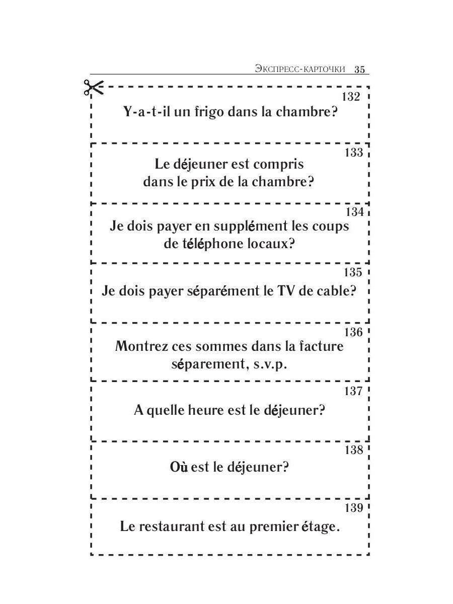 Карточки французско-русского разговорника
