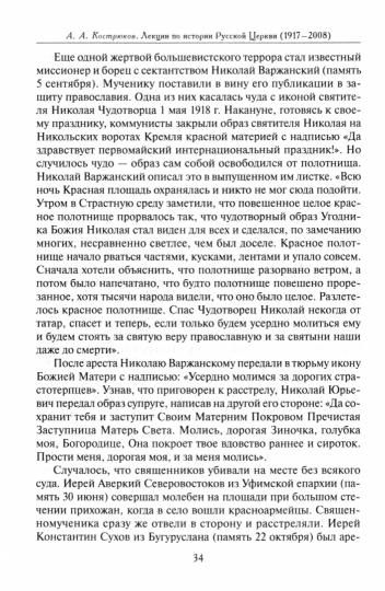 Лекции по истории Русской Церкви (1917-2008). Учебное пособие