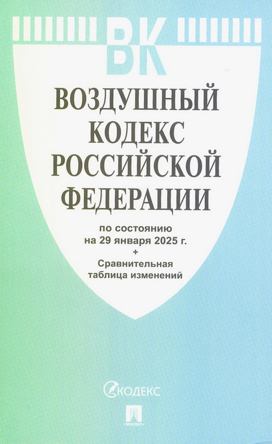 Воздушный кодекс РФ по сост. на 29.01.2025 с таблицей изменений.-М.:Проспект,2025. /=248871/