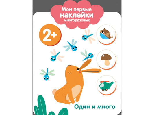 Книга Стрекоза Мои первые наклейки многоразовые 2+ Один и много