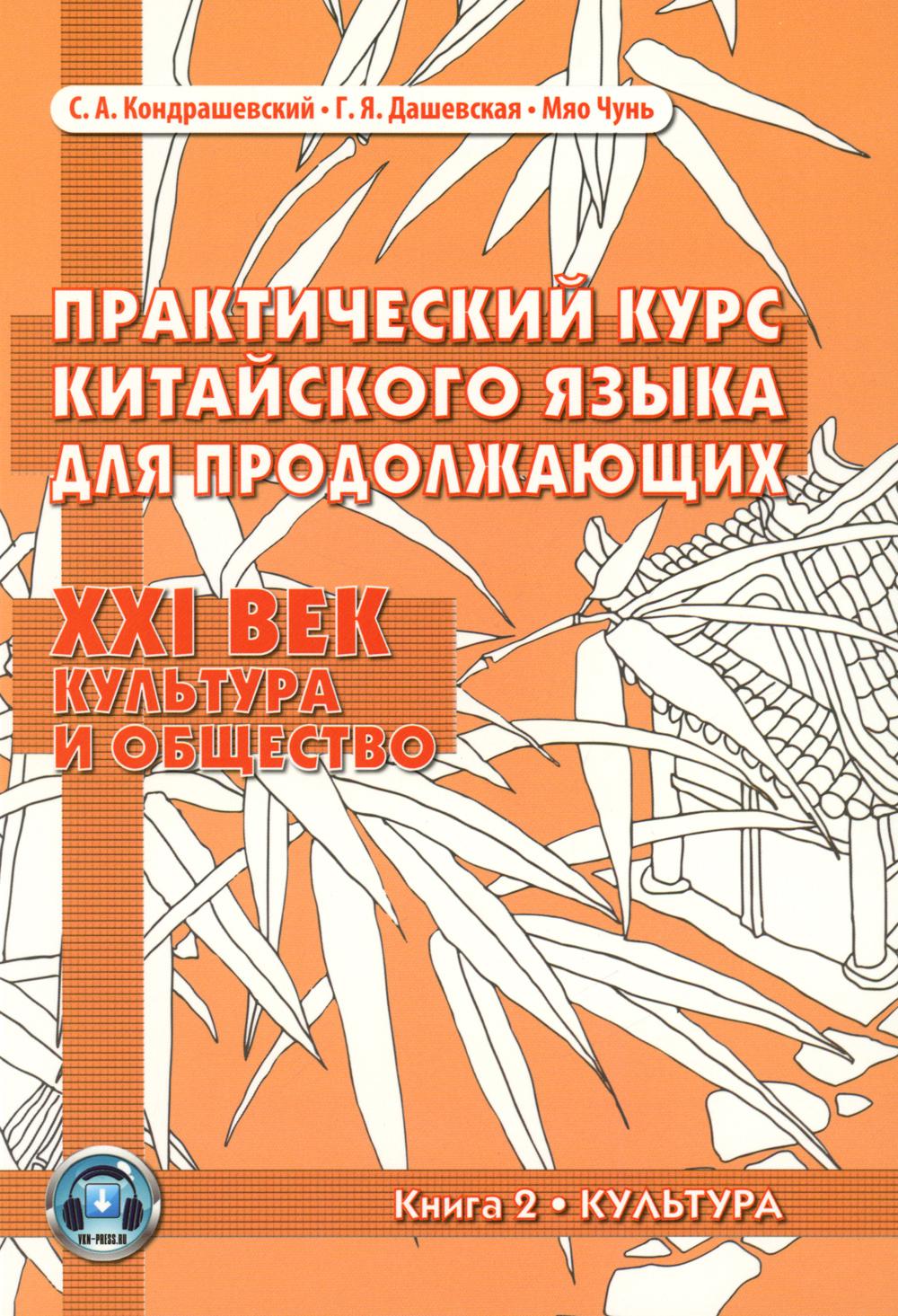 Практический курс китайского языка для продолжающих. XXI век. Культура и общество. В 2 кн. Кн. 2: Культура: Учебник