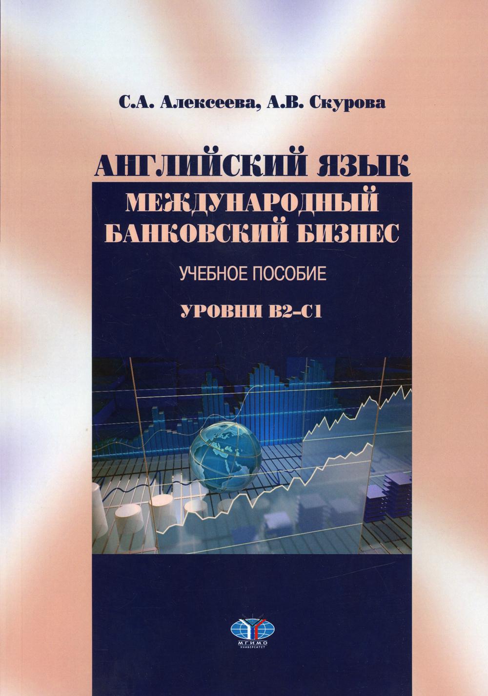 Английский язык. Международный BANковский bizнес. Complexes Учебно-методический. Уровни В2-С1.