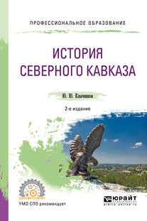 История северного кавказа 2-е изд. , пер. И доп. Учебное пособие для спо