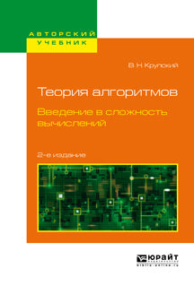 Теория алгоритмов. Введение в сложность вычислений 2-е изд. , испр. И доп. Учебное пособие для бакалавриата и магистратуры