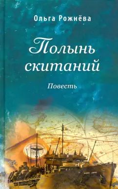 Полынь скитаний: повесть. 4-е изд