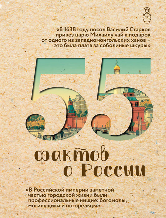 55 фактов о России