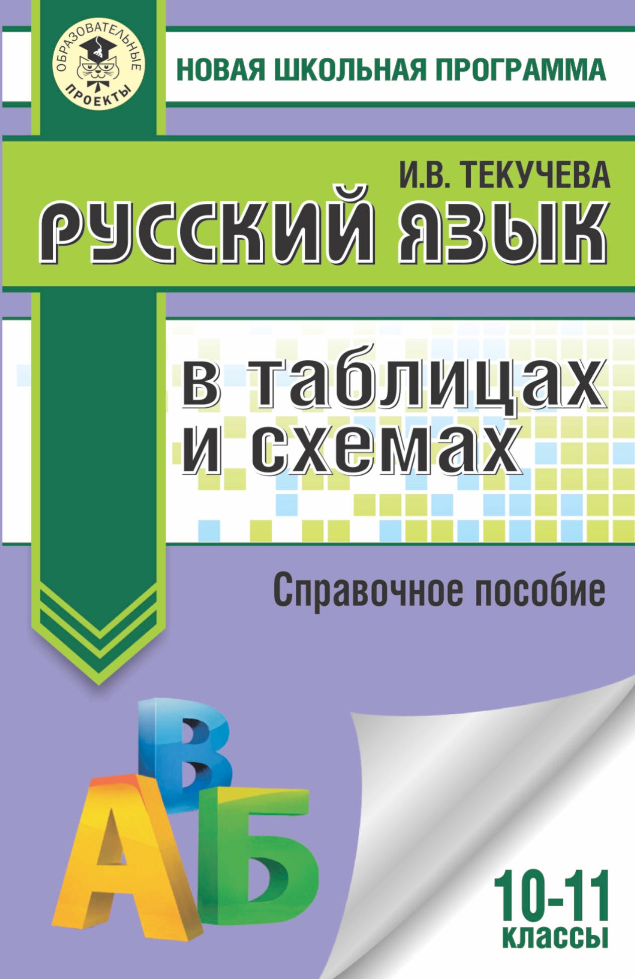 Русский язык в таблицах и схемах. Справочное пособие. 10-11 классы