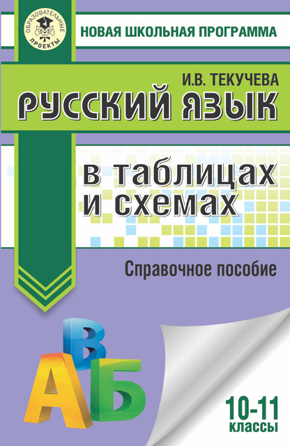 Русский язык в таблицах и схемах. Справочное пособие. 10-11 классы
