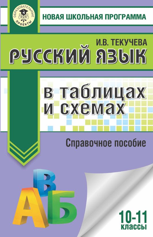 Русский язык в таблицах и схемах. Справочное пособие. 10-11 классы