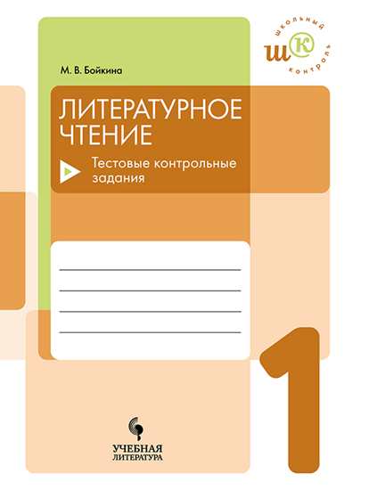 Бойкина. Литературное чтение. 1 кл. Тестовые контрольные задания. /Школьный контроль.