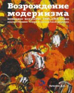 Возрождение модернизма: немецкое искусство 1945-1965 годов. Художественная теория и выставочная практика
