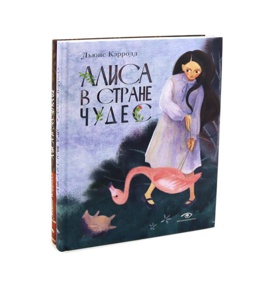 Alisa dans le quartier de Chudes et Alisa dans le Zzercale (ensemble de 2 livres)