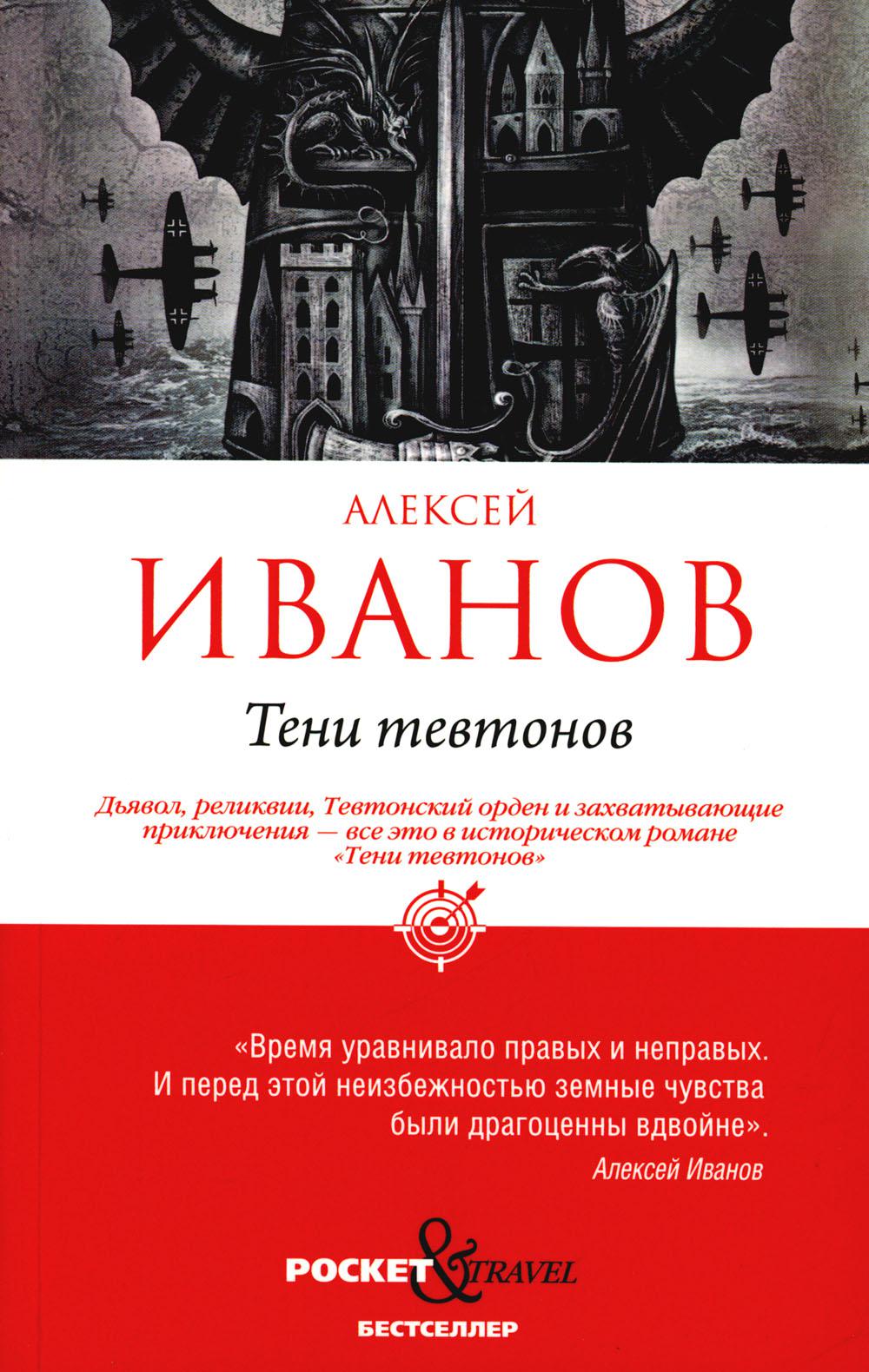 Рип.Покет.Иванов.Тени тевтонов