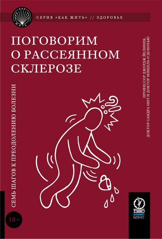 КАК ЖИТЬ. ПОГОВОРИМ О РАССЕЯННОМ СКЛЕРОЗЕ. Семь шагов к преодолению болезни