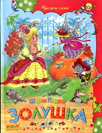 Золушка