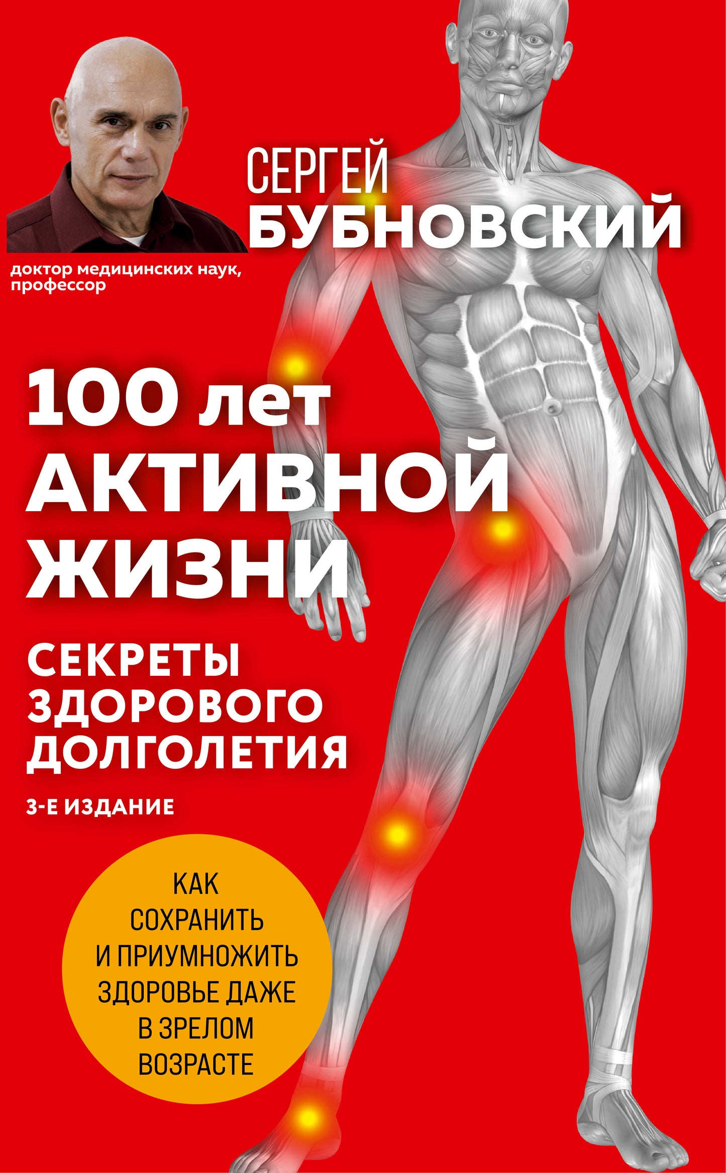 100 лет активной жизни, или Секреты здорового долголетия. 3-е издание