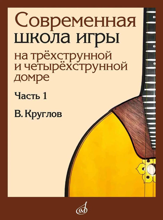 Современная школа игры на трёхструнной и четырёхструнной домре : в 2 частях. Часть 1