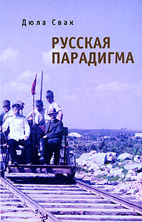 Paradigma russe : Русофобские заметки русофила.