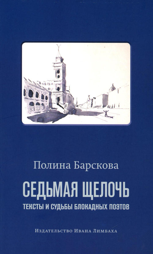 Седьмая щелочь: тексты и судьбы блокадных поэтов. 2-е изд., испр