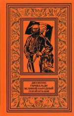 Джузеппе Гарибальди. Великий народный герой Италии. À 4 kn. Кн. 3 : Выпуск 36-52 : romain.