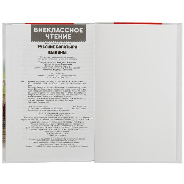 Русские богатыри. Былины Внеклассное чтение. 125х195. тв. переплет. 208+16 étoiles. Умка в кор.12шт