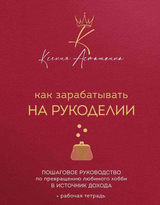 Как зарабатывать на рукоделии. Пошаговое руководство по превращению любимого хобби в источник дохода