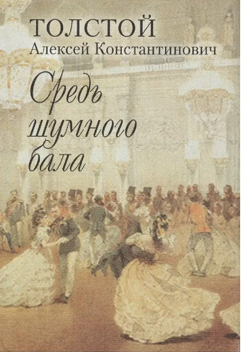 Средь шумного бала. (Серия «Миниатюрные издания»).