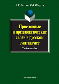 Присловные и предложенческие связи в русском синтаксисе: учеб. пособие
