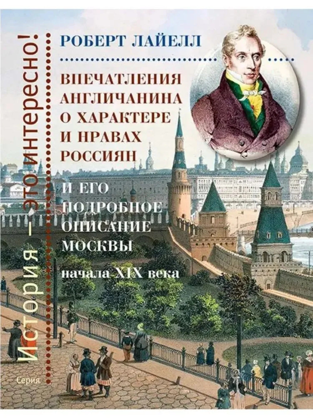 Впечатления англичанина о характере и нравах россиян и его детальное описание Москвы начала XIX века