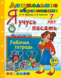 Крылова. Дошкольное образование. Я учусь писать 7 лет. Рабочая тетрадь. ФГОС ДО