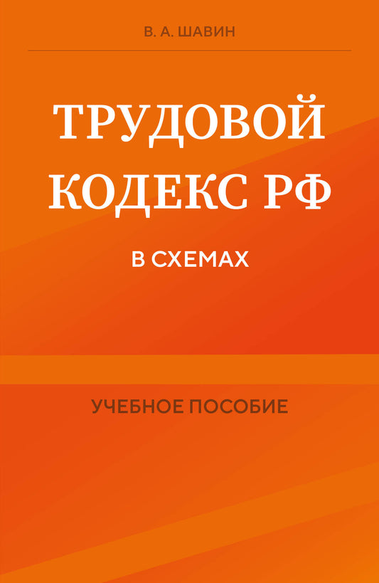 Трудовой кодекс РФ в схемах. La posologie la plus simple
