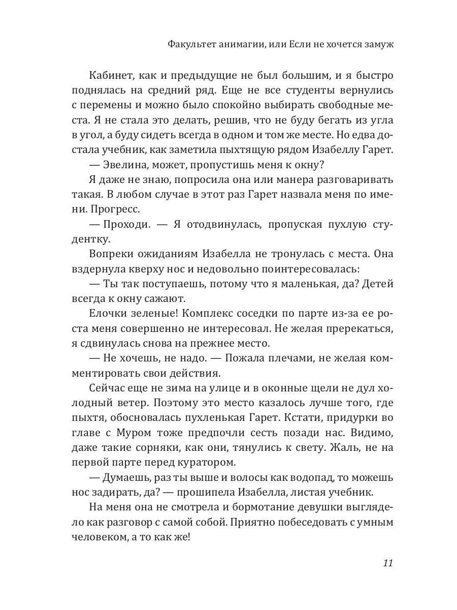 Факультет анимагии, ou Если не хочется замуж