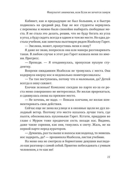 Факультет анимагии, ou Если не хочется замуж