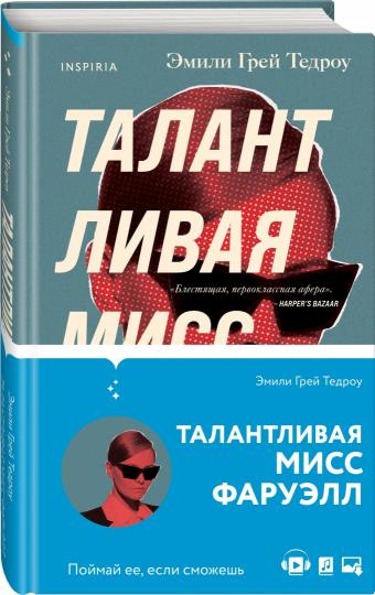 Талантливая мисс Фаруэлл