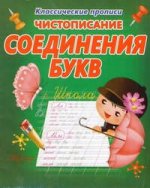 КП.ЧИСТОПИСАНИЕ СОЕДИНЕНИЕ БУКВ