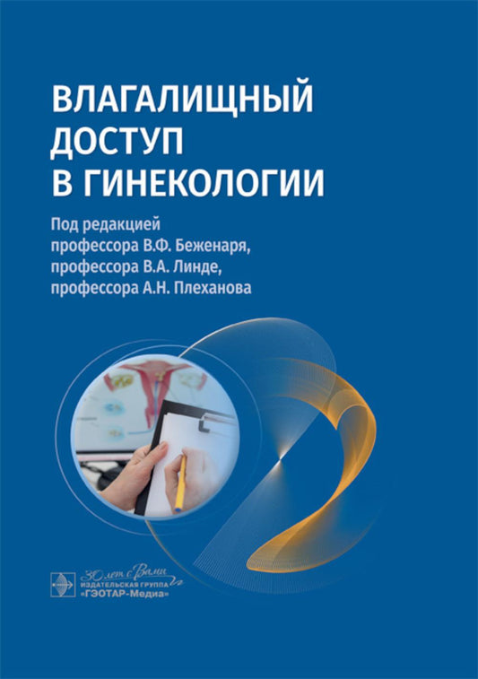 La dose la plus importante en gynécologie : руководство для врачей / под ред. В. F. Беженаря, В. A. Linde, A. H. Плеханова. — Москва : ГЭОТАР-Медиа, 2024. — 200 с. : IL.