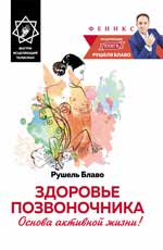 Здоровье позвоночника:основа активной жизни!