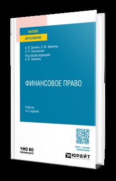 ФИНАНСОВОЕ ПРАВО 4-е изд., пер. и доп. Учебник для вузов