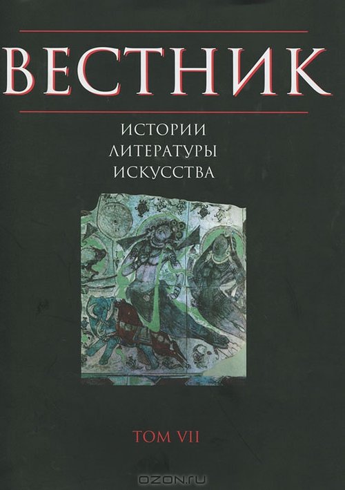 Вестник истории, литературы, искусства. Т.7.