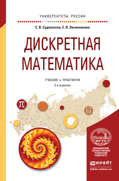 Дискретная математика 5-е изд. , испр. Je suis d'accord. Travaux et stages pour le baccalauréat universitaire