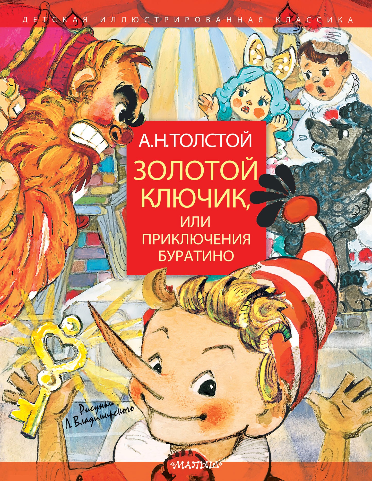 Золотой ключик, или Приключения Буратино. Рисунки Л. Vladimirsky