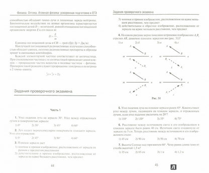 Физика.Оптика.Атомная физика:ускорен. подгот.к ЕГЭ