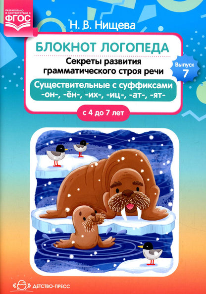Блокнот логопеда. Выпуск 7. Секреты развития грамматического строя речи ( с 4 до 7 лет ). Существительные с суффиксами -он-,-ён-,-их-,-иц-,-ат-,-ят-. ФГОС.