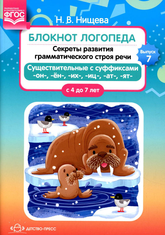 Блокнот логопеда. Выпуск 7. Секреты развития грамматического строя речи ( с 4 до 7 лет ). Существительные с суффиксами -он-,-ён-,-их-,-иц-,-ат-,-ят-. ФГОС.