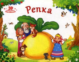 Malamalama. Книжка-панорамка "Любимые сказки. Репка"