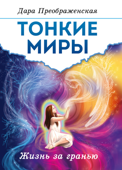 Тонкие миры. Жизнь за гранью