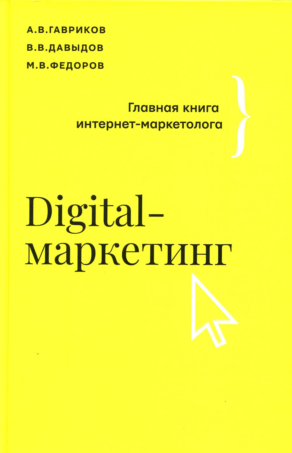 Digital-маркетинг. Главная книга интернет-маркетолога