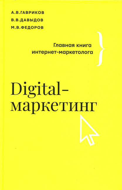 Digital-маркетинг. Главная книга интернет-маркетолога